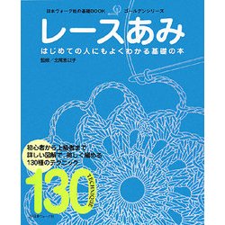 レースあみ(日本ヴォーグ社の基礎BOOKゴールデンシリーズ) [単行本]