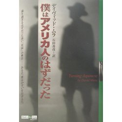 僕はアメリカ人のはずだった [単行本]