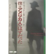 僕はアメリカ人のはずだった [単行本]