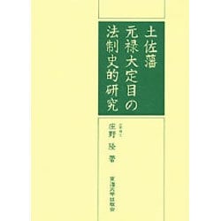 土佐藩元禄大定目の法制史的研究