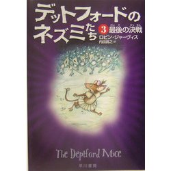 デットフォードのネズミたち〈3〉最後の決戦(ハリネズミの本箱) [単行本]