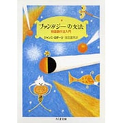ファンタジーの文法―物語創作法入門(ちくま文庫) [文庫]