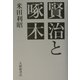 賢治と啄木 [単行本]