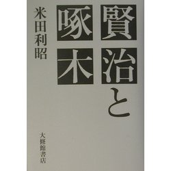 賢治と啄木 [単行本]
