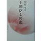 王朝びとの恋 [単行本]