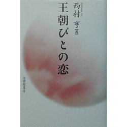 王朝びとの恋 [単行本]