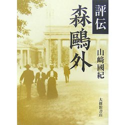 評伝 森鴎外 [単行本]