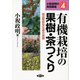 有機栽培の果樹・茶つくり―高品質安定生産の実際(小祝政明の実践講座〈4〉) [単行本]