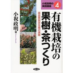 有機栽培の果樹・茶つくり―高品質安定生産の実際(小祝政明の実践講座〈4〉) [単行本]