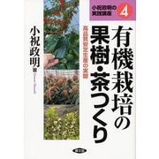 有機栽培の果樹・茶つくり―高品質安定生産の実際(小祝政明の実践講座〈4〉) [単行本]