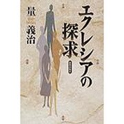 エクレシアの探求 [単行本]