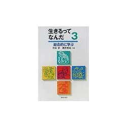 生きるってなんだ〈3〉総合的に学ぶ [単行本]