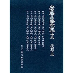 安藤昌益全集 19 [全集叢書]