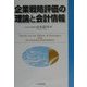 企業戦略評価の理論と会計情報 [単行本]