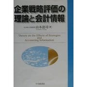 企業戦略評価の理論と会計情報 [単行本]