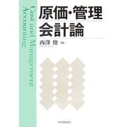 原価・管理会計論 [単行本]