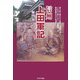 信州上田軍記―迫り来る徳川の大軍を上田城に迎え、これを二度にわたって撃退した真田昌幸父子の物語 [単行本]