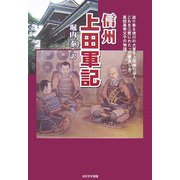 信州上田軍記―迫り来る徳川の大軍を上田城に迎え、これを二度にわたって撃退した真田昌幸父子の物語 [単行本]
