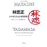 林忠正―ジャポニスムと文化交流(日本女子大学叢書〈3〉) [単行本]