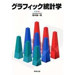 グラフィック統計学 [単行本]