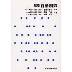 標準自動制御 [単行本]