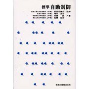 標準自動制御 [単行本]
