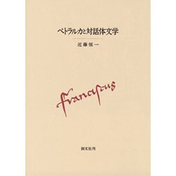 ペトラルカと対話体文学 [単行本]