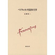 ペトラルカと対話体文学 [単行本]