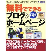無料でできる ブログ&ホームページ [単行本]