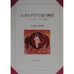 エネルゲイアと光の神学―グレゴリオス・パラマス研究 [単行本]