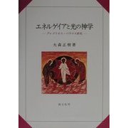 エネルゲイアと光の神学―グレゴリオス・パラマス研究 [単行本]