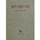 唐代の思想と文化(創文社東洋学叢書) [全集叢書]