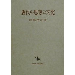 唐代の思想と文化(創文社東洋学叢書) [全集叢書]