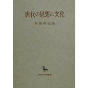 唐代の思想と文化(創文社東洋学叢書) [全集叢書]
