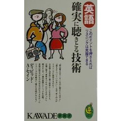 英語 確実に聴きとる技術―このポイントを押さえればリスニングは克服できる(KAWADE夢新書) [新書]