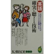 英語 確実に聴きとる技術―このポイントを押さえればリスニングは克服できる(KAWADE夢新書) [新書]