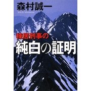 棟居刑事の純白の証明(中公文庫) [文庫]