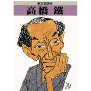 高橋鉄(新文芸読本) [全集叢書]