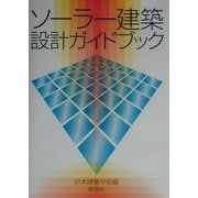 ソーラー建築設計ガイドブック [単行本]