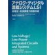 アナログ・ディジタル混載システムLSI―低電圧・低消費電力回路技術 [単行本]