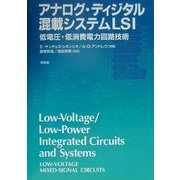 アナログ・ディジタル混載システムLSI―低電圧・低消費電力回路技術 [単行本]