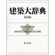 建築大辞典 第2版;〔特装机上版〕 [事典辞典]