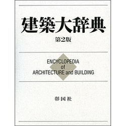 建築大辞典 第2版;〔特装机上版〕 [事典辞典]