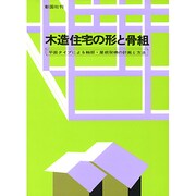 木造住宅の形と骨組 [単行本]