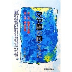 マヤ暦の向こうに―第2集始まりの卵・第3集中心の柱 [単行本]