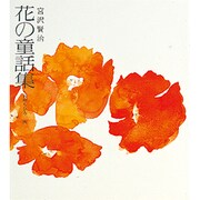 花の童話集（若い人の絵本） [単行本]