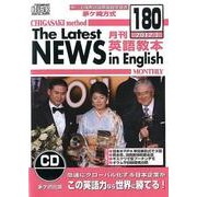 茅ヶ崎方式月刊英語教本 180(2012年3月号)[CD]