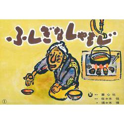 ふしぎなしゃもじ(ゆかいな民話選) [紙しばい]