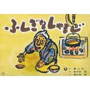 ふしぎなしゃもじ(ゆかいな民話選) [紙しばい]