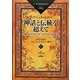 神話と伝統を超えて〈2〉DVDで見るクリシュナムルティの教え [単行本]